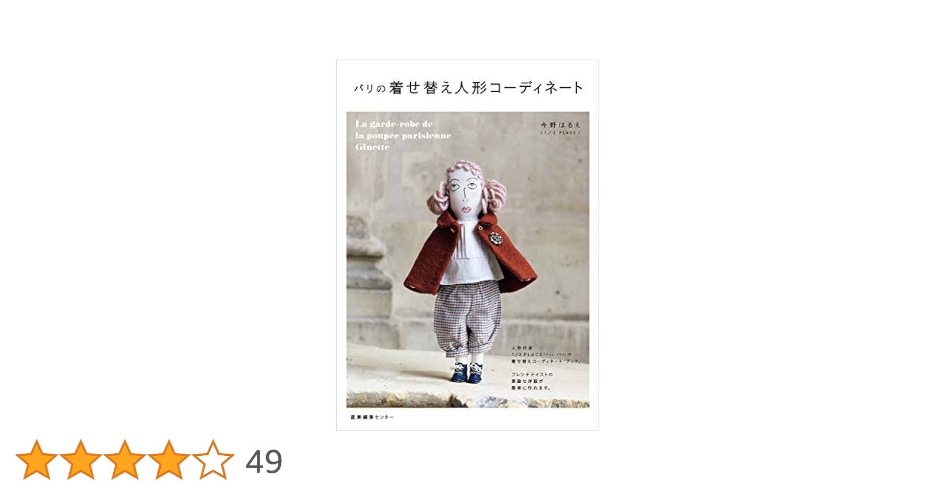 パリの着せ替え人形コーディネート | 今野 はるえ |本 | 通販